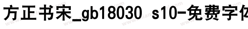 方正书宋_gb18030 s10字体转换